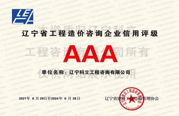辽宁省工程造价咨询企业信用评级AAA级